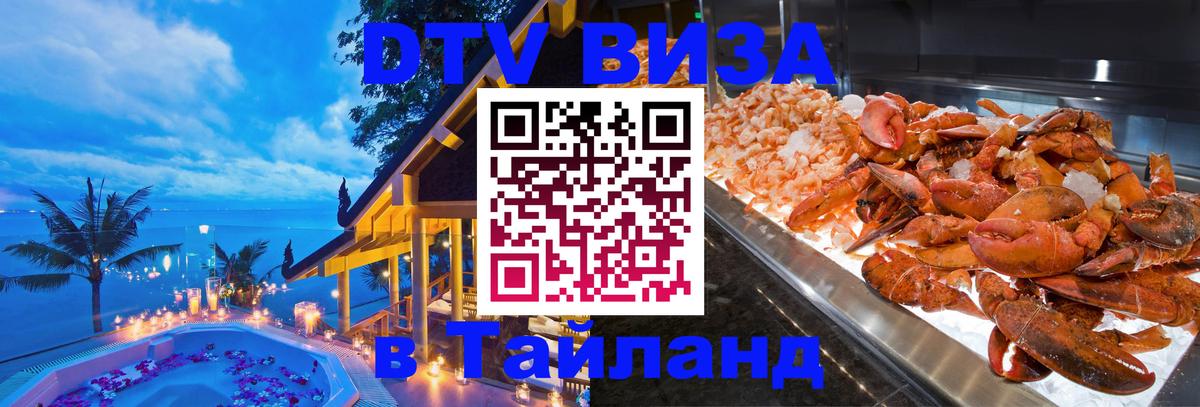 Стоимость и условия DTV визы — оформление в Таиланд под ключ - 03.10.2025 