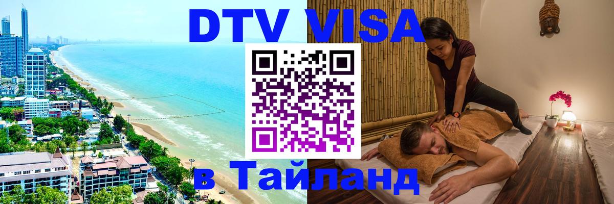 Цены на DTV визу в Таиланд — пакеты услуг, достаточно даже паспорта - 21.11.2025 