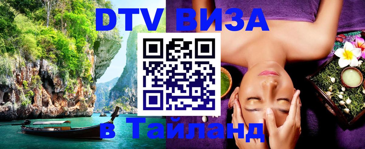 Сколько стоит виза DTV в Тайланд 