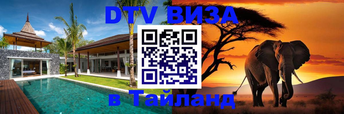Электронная виза DTV в Тайланд Архангельск 